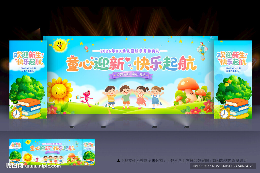 幼儿园开学典礼舞台背景