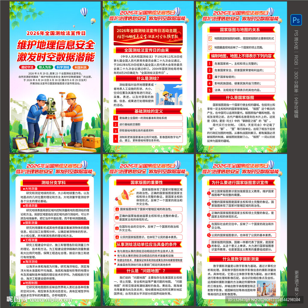 2026全国测绘法宣传日海报
