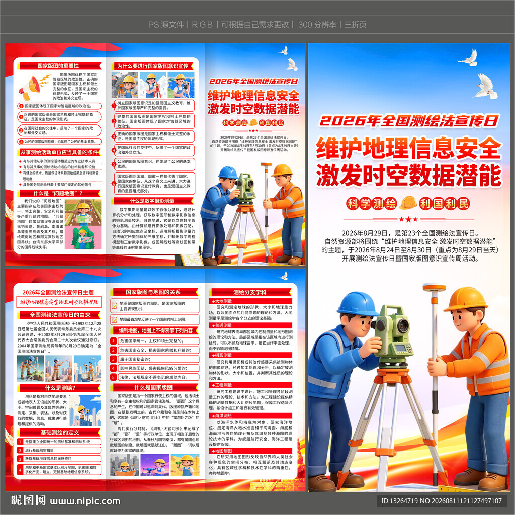 2026年测绘法宣传日三折页