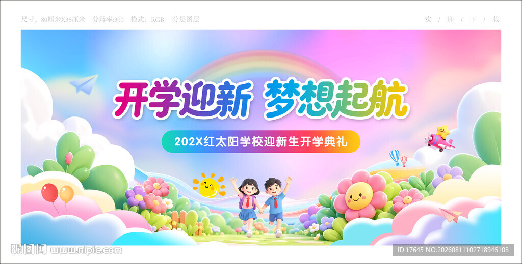 开学典礼