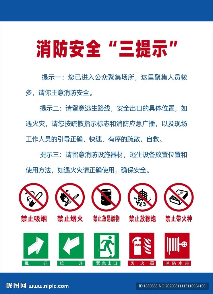 公共场所消防安全三提示宣传图
