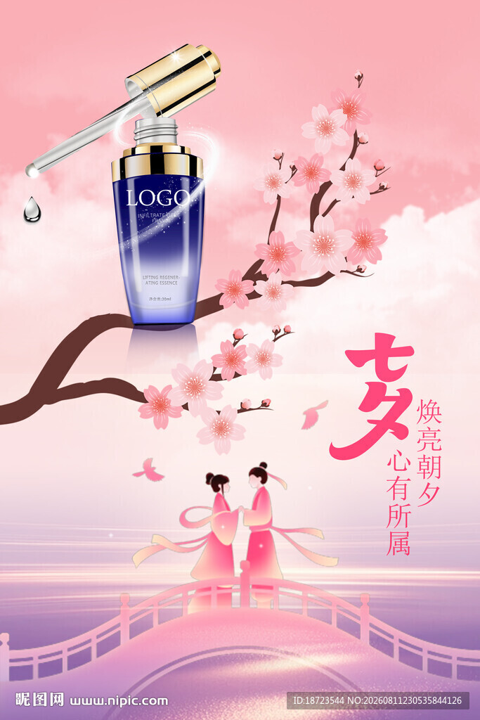化妆品七夕海报