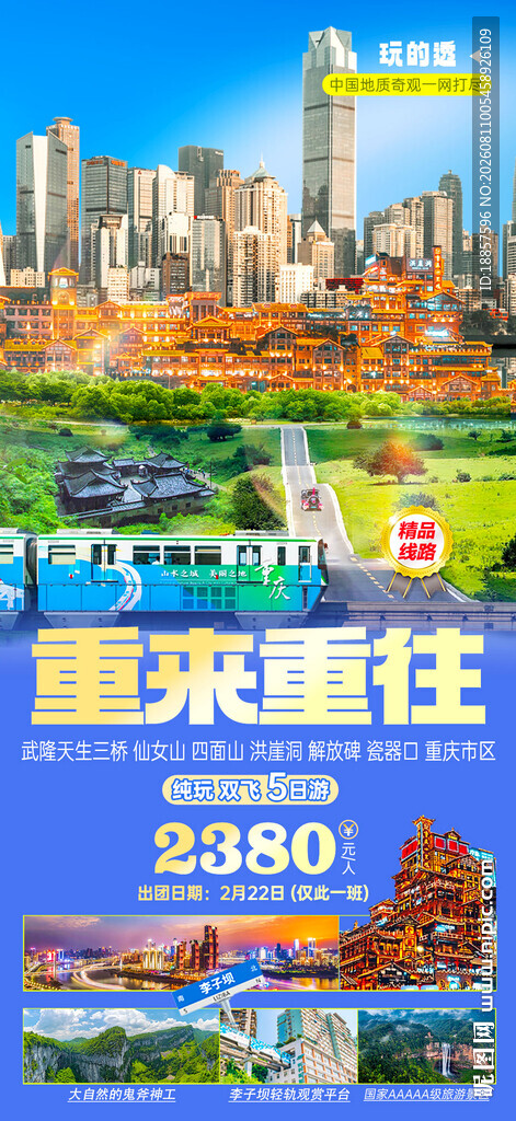 重庆旅游海报