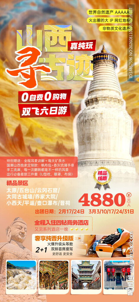 山西旅游海报