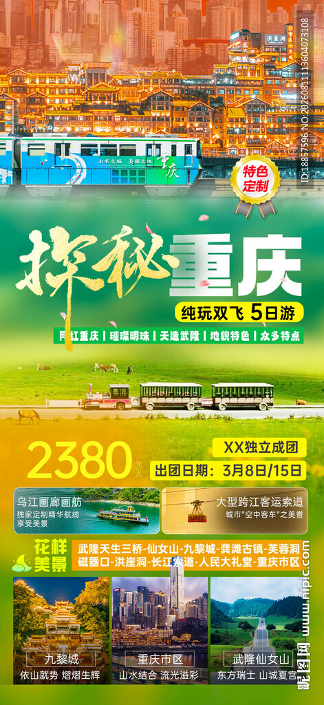重庆旅游海报