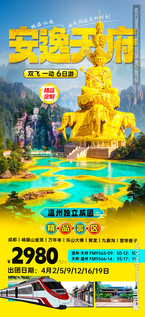 四川旅游宣传图
