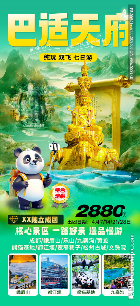 四川成都旅游海报