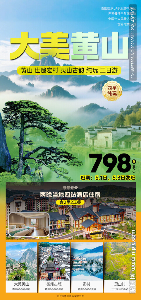 黄山旅游海报
