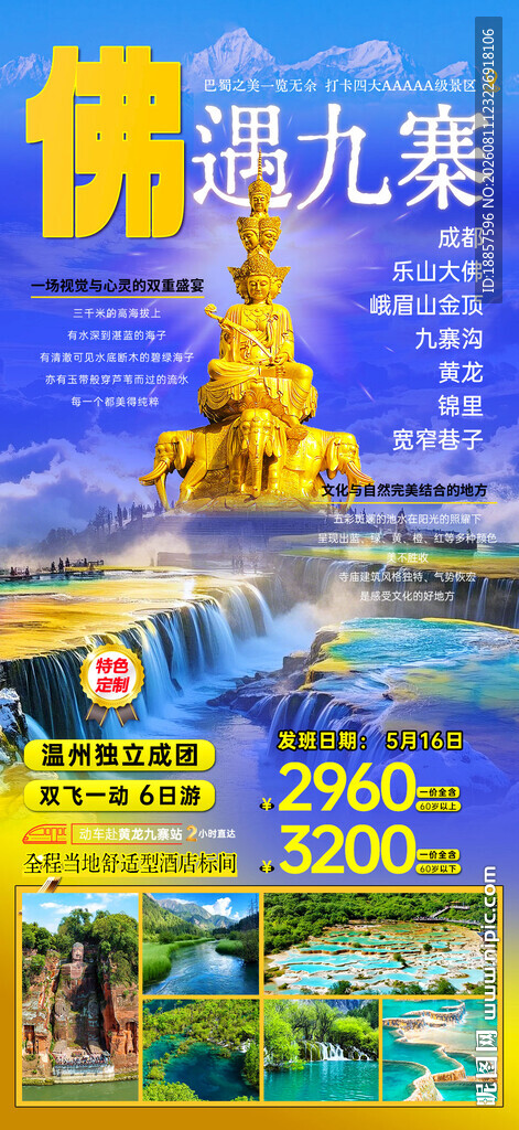 九寨沟旅游海报