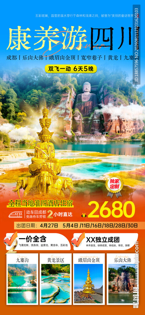 四川旅游宣传海报