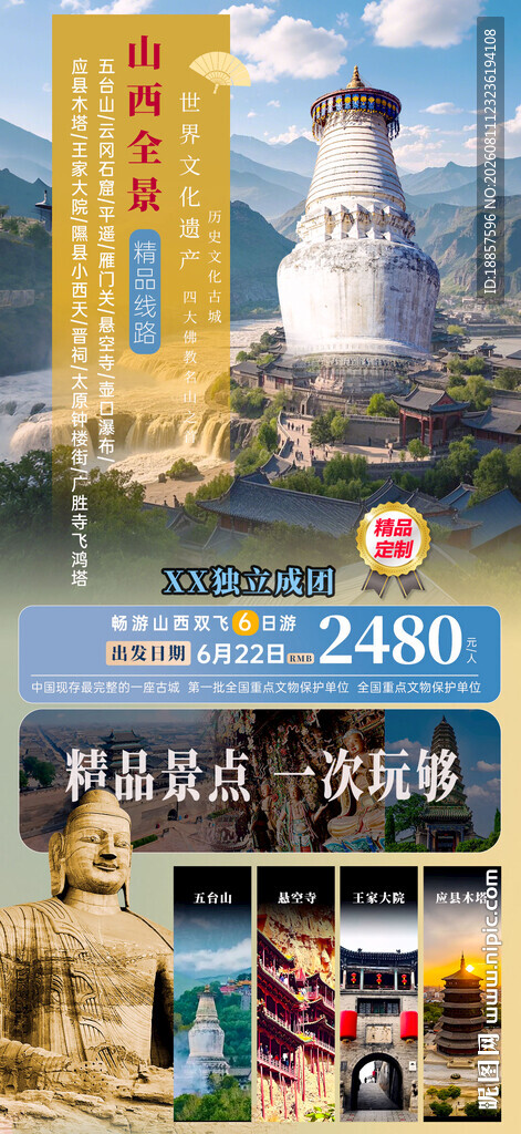 山西旅游海报