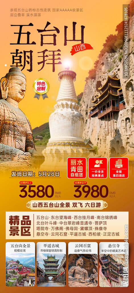 五台山宣传海报