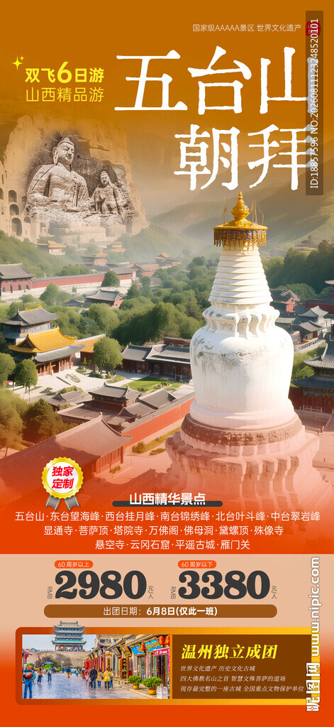 五台山旅游海报