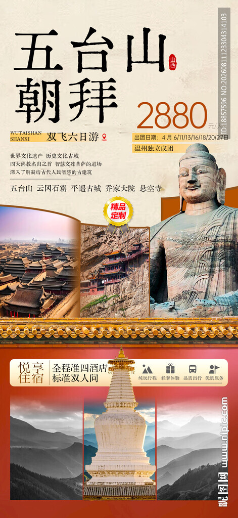 五台山旅游海报