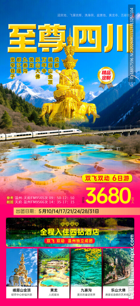 四川旅游海报