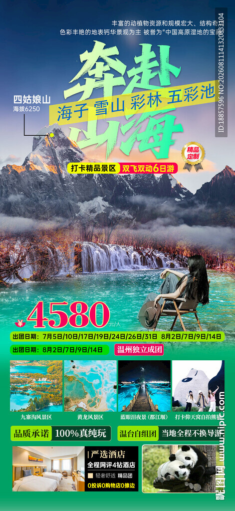 四川雪山旅游海报