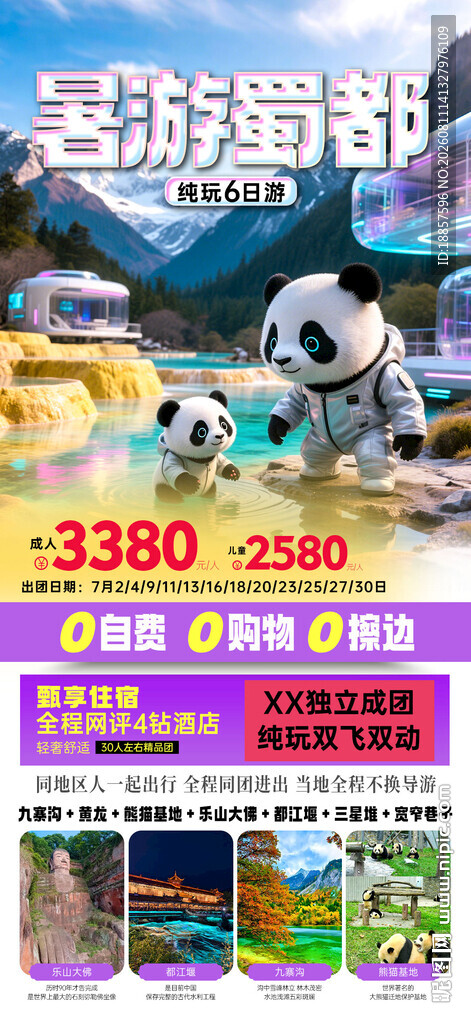 四川风光旅游