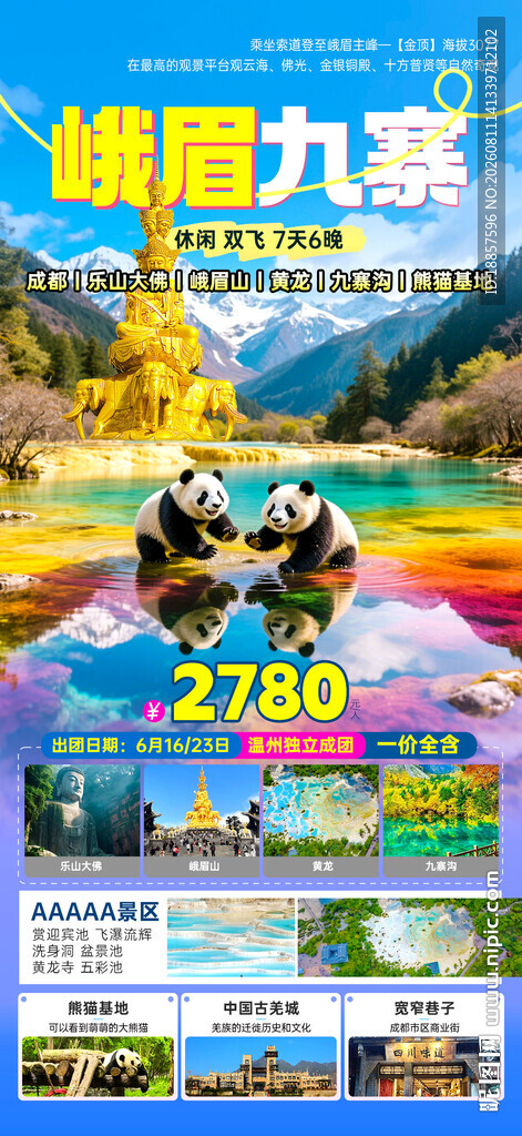 九寨沟旅游宣传海报
