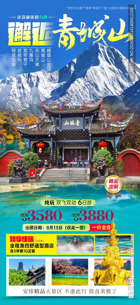 青城山九寨沟