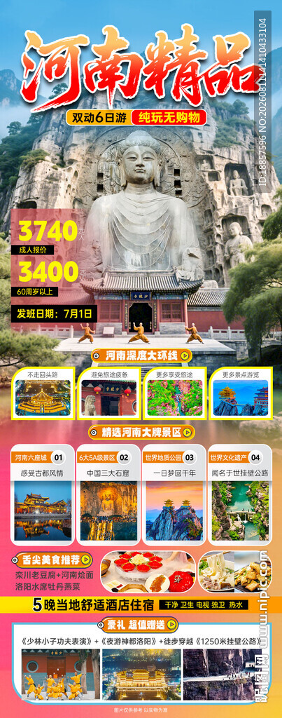 河南旅游海报