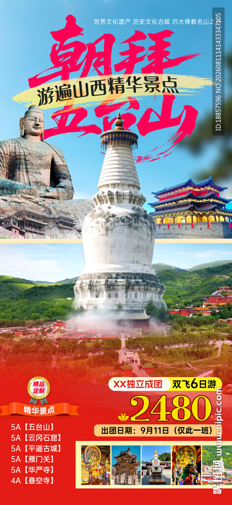 五台山旅游海报