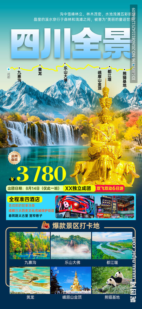 四川旅游全景