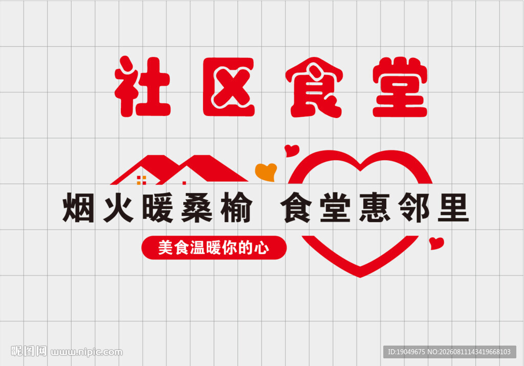 社区食堂文化墙