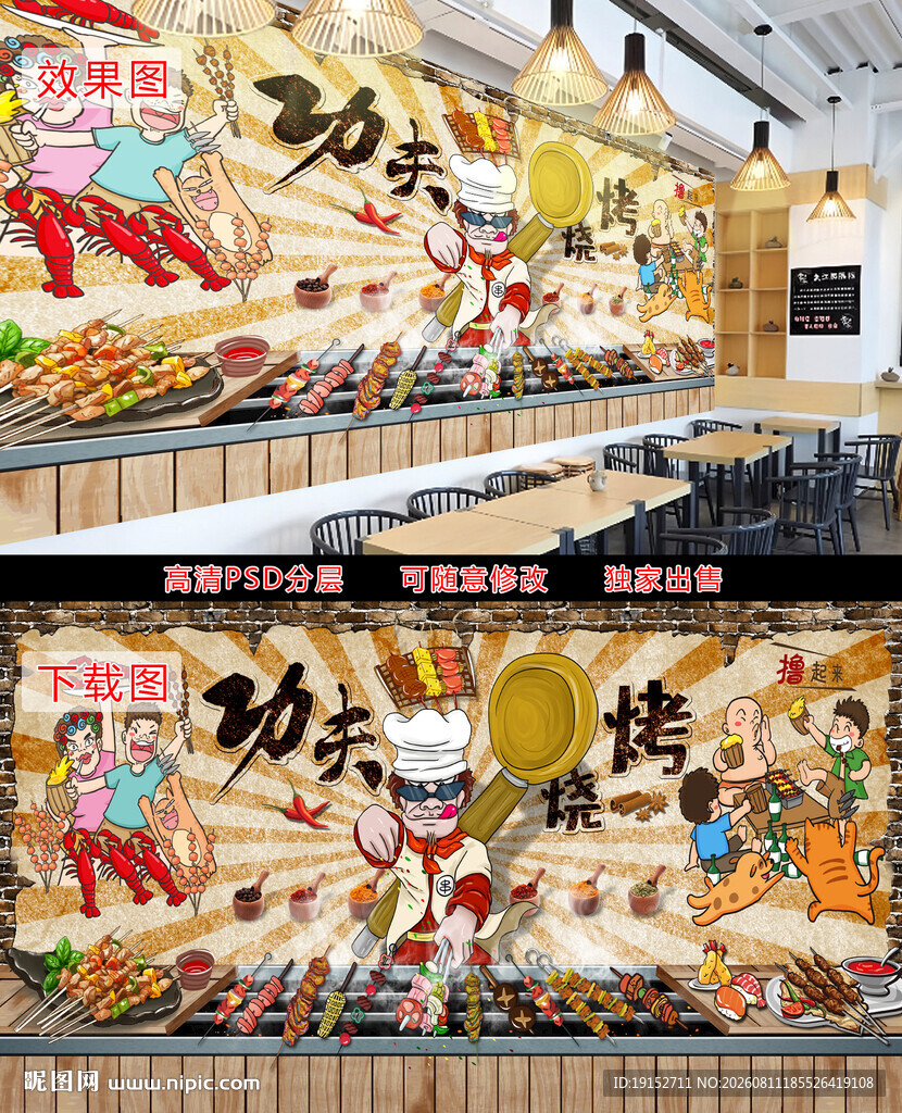 烧烤美食背景墙