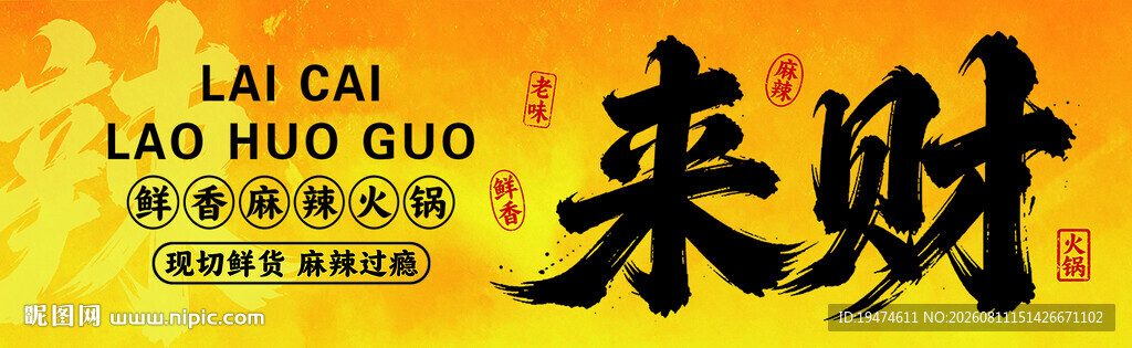 市井风火锅门头 来财火锅门头