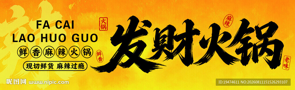 市井风火锅门头 发财火锅门头