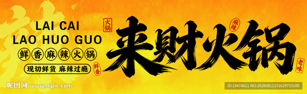 市井风火锅门头 来财火锅