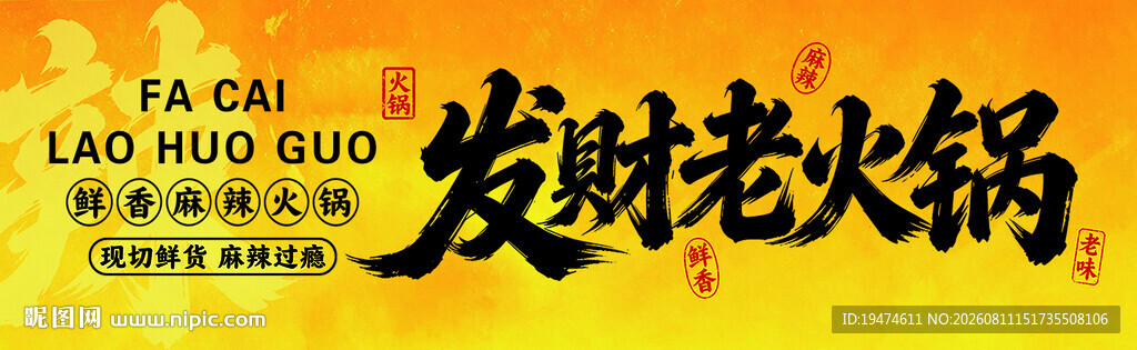 市井风火锅门头  发财火锅  