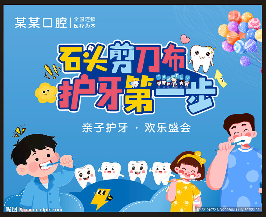 口腔活动展板