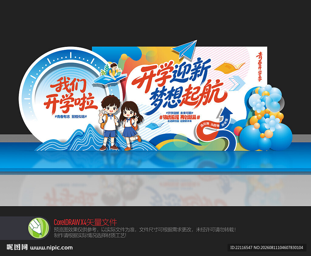 开学季布置