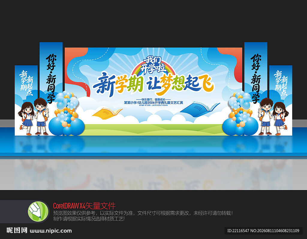 幼儿园开学舞台布置