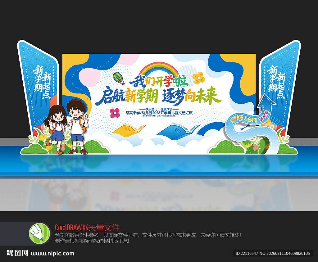 幼儿园开学舞台背景