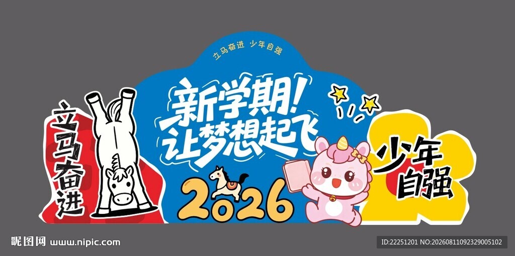开学打卡美陈拍照牌