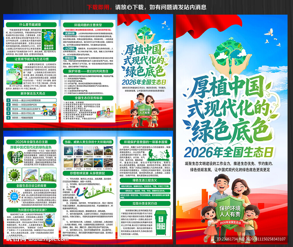 2026全国生态日宣传手册