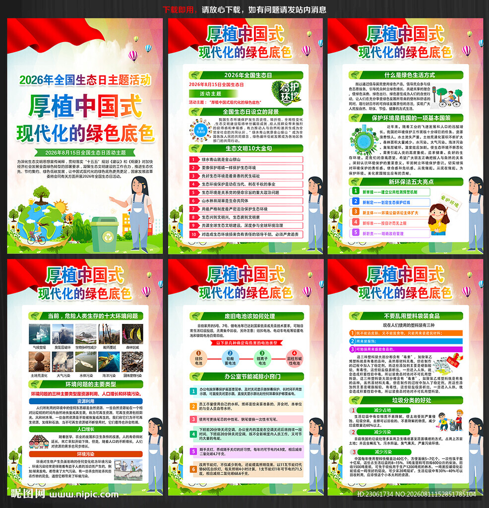2026年全国生态日海报