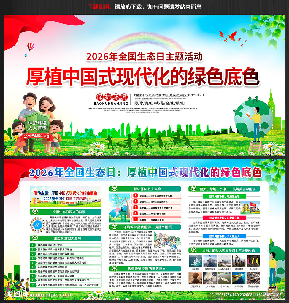 全国生态日宣传栏