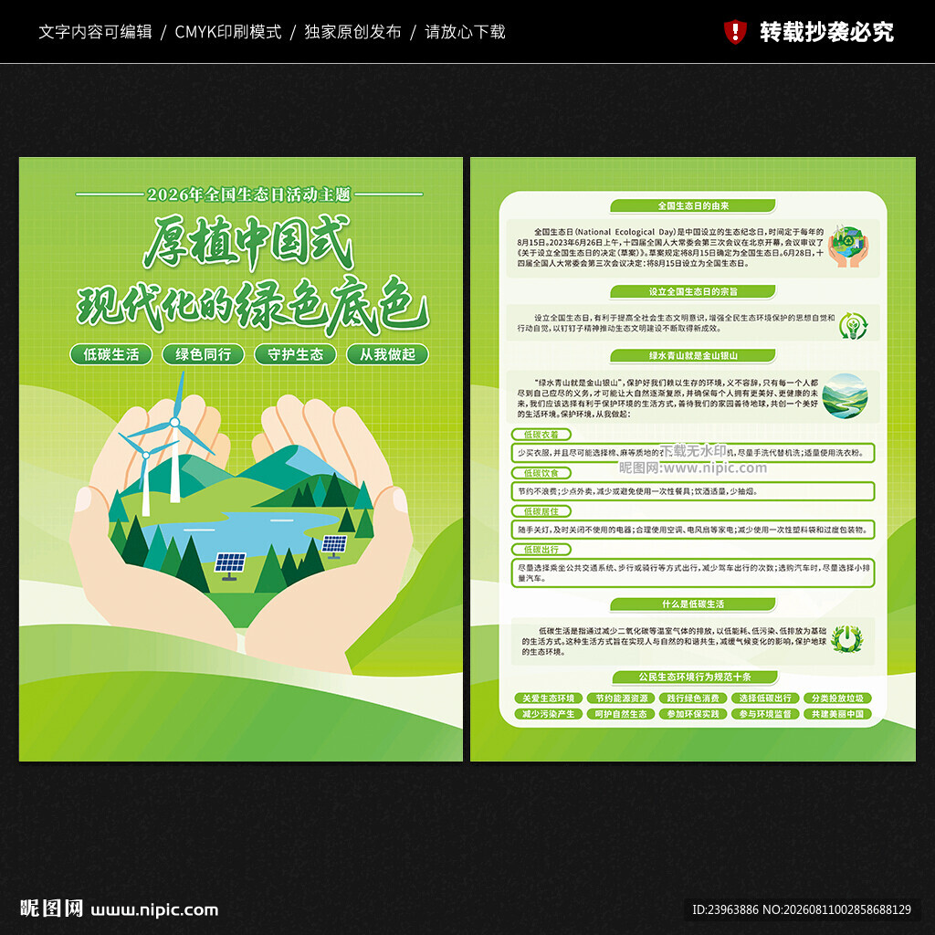 2026年全国生态日宣传单
