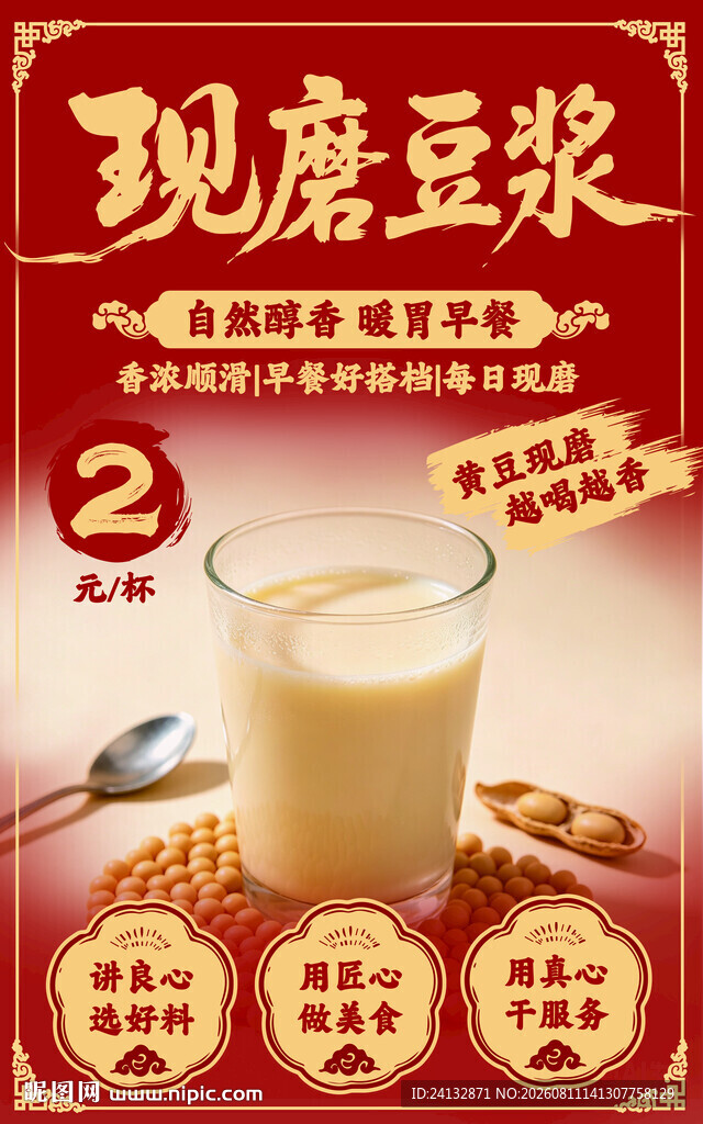现磨豆浆 开启营养好滋味