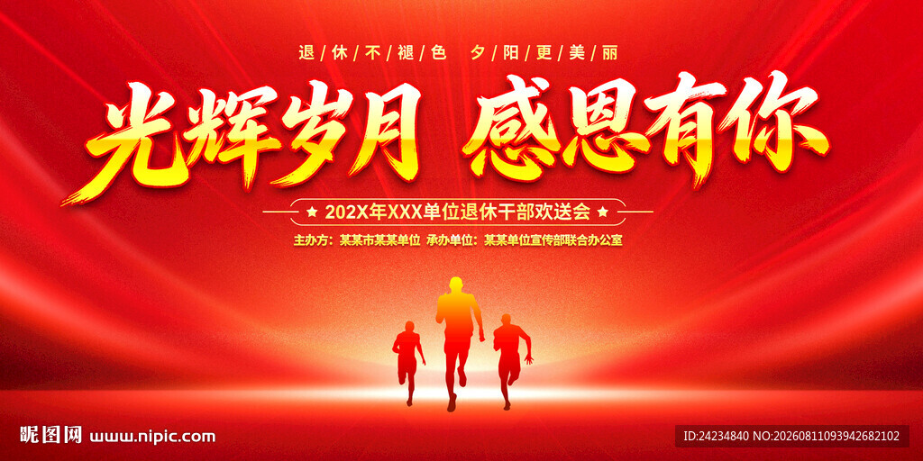 退休欢送会