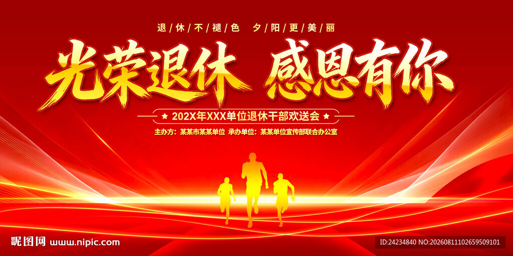 退休欢送会