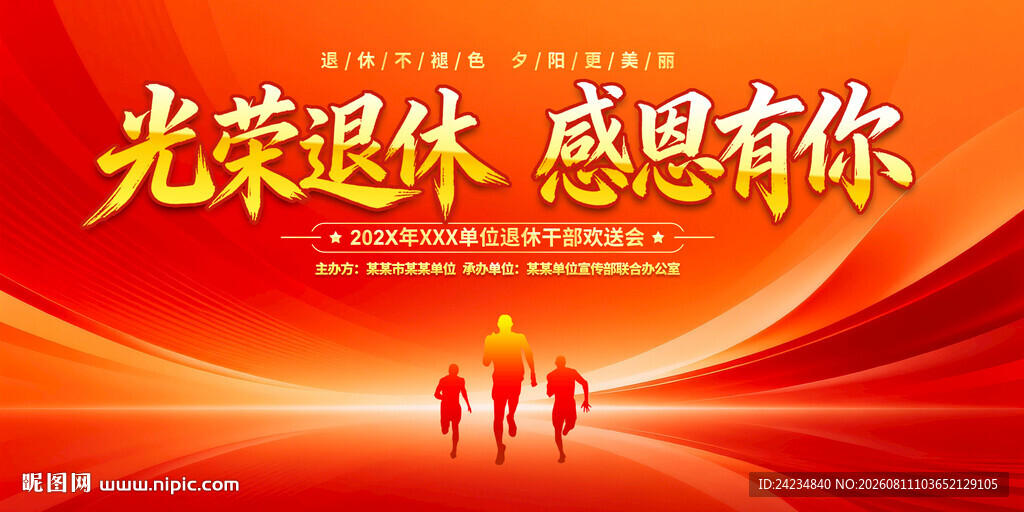 退休欢送会
