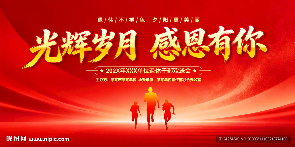退休欢送会