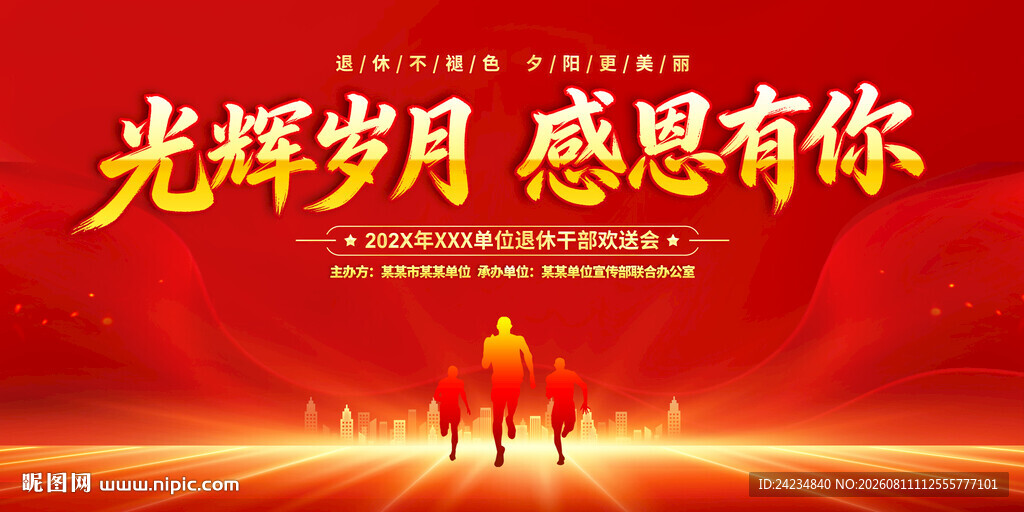 退休欢送会