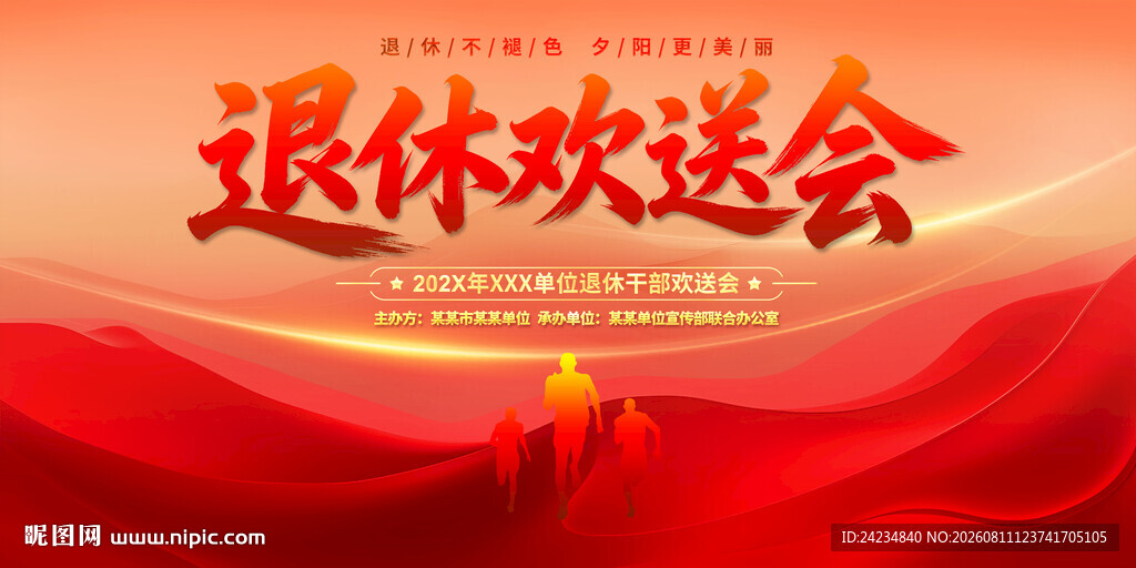 退休欢送会
