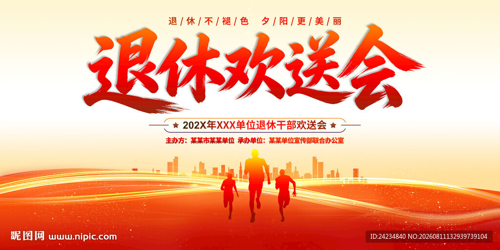 退休欢送会