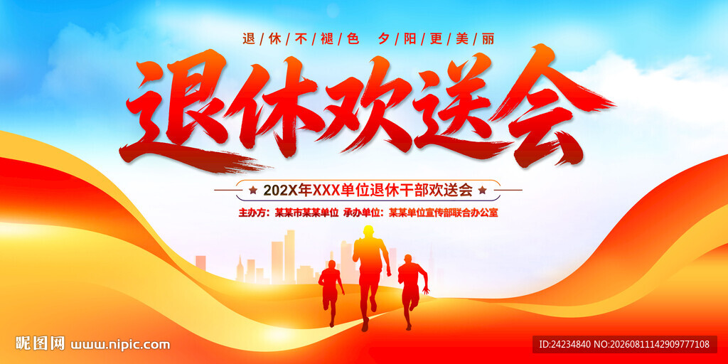 退休欢送会